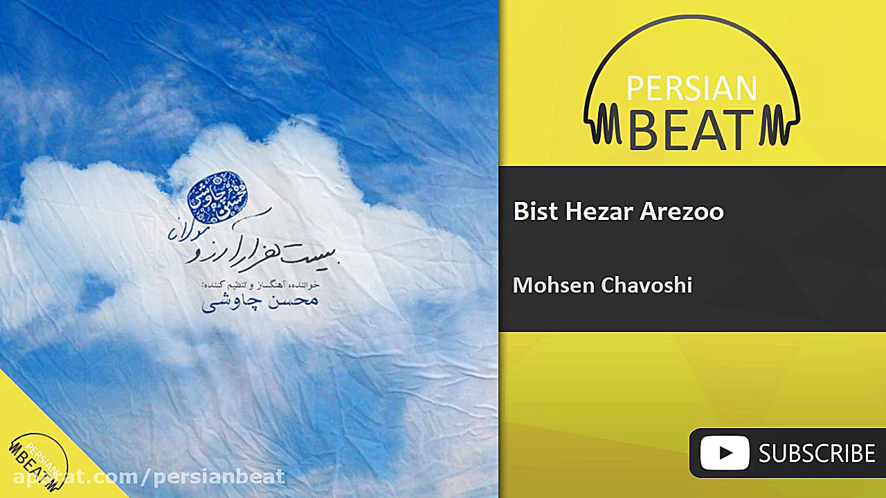 محسن چاوشی  بیست هزار آرزو