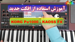 افکت جدید KAOSS در کیبورد KORG...