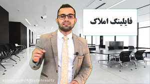 فایلینگ املاک آموزش مشاورین ام...