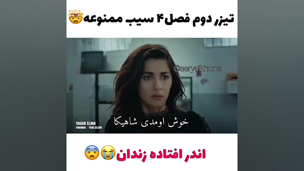 سریال سیب ممنوعه فصل چهارم تیز...