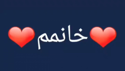 کلیپ عاشقانه شاد  خانمم  کلیپ...