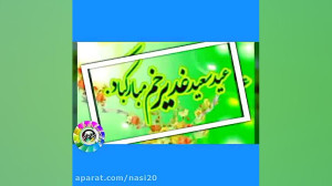 کلیپ تبریک شاد عید سعید غدیر خ...