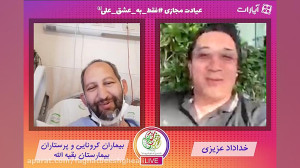 عیادت مجازی خداداد عزیزی از بی...