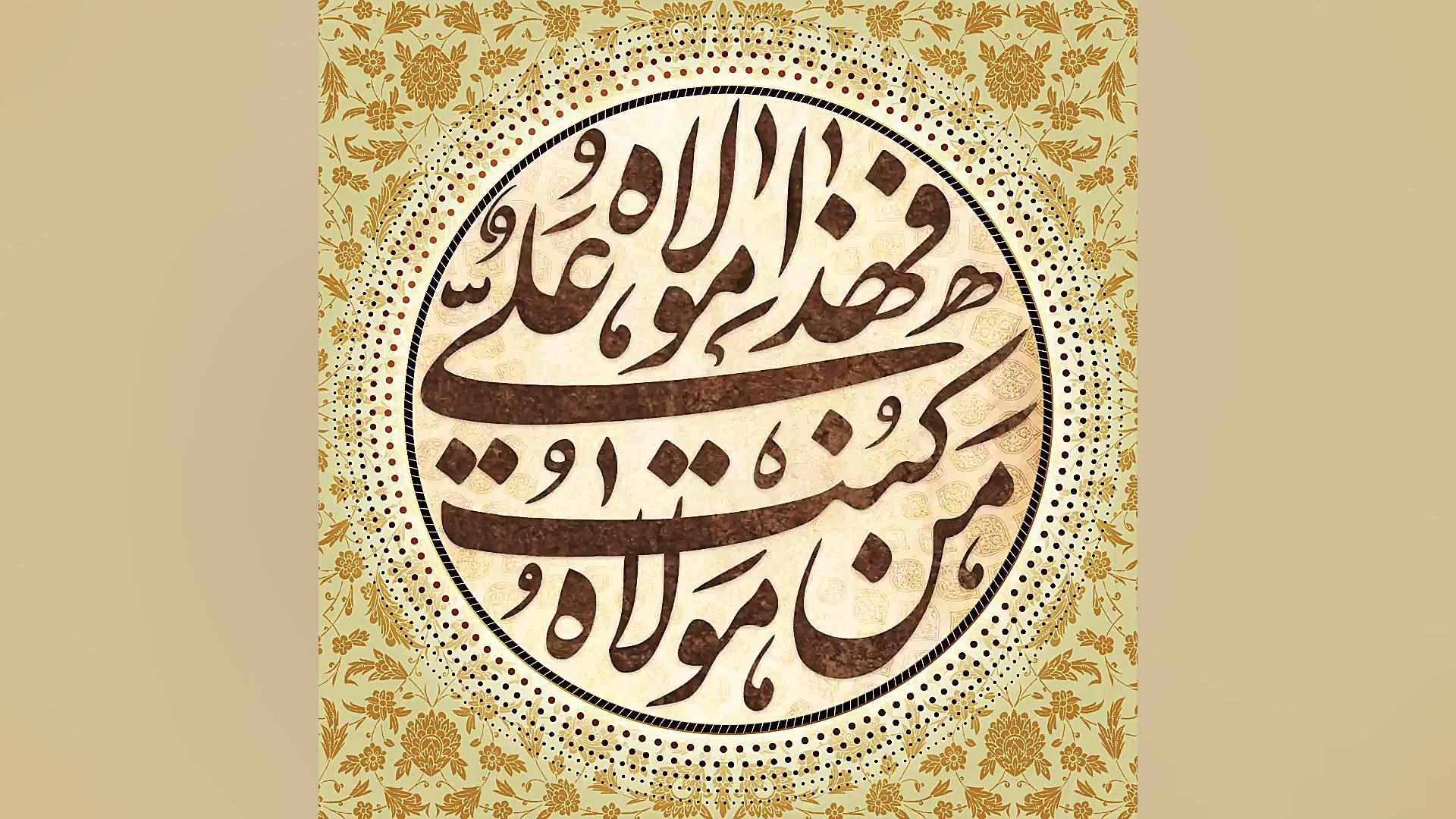 کلیپ تصویری عید غدیر خم