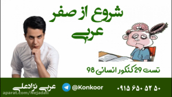 چگونه عربی کنکور 1400 را از صف...