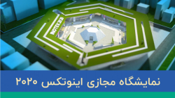 نهمین نمایشگاه بینالمللی نوآو...