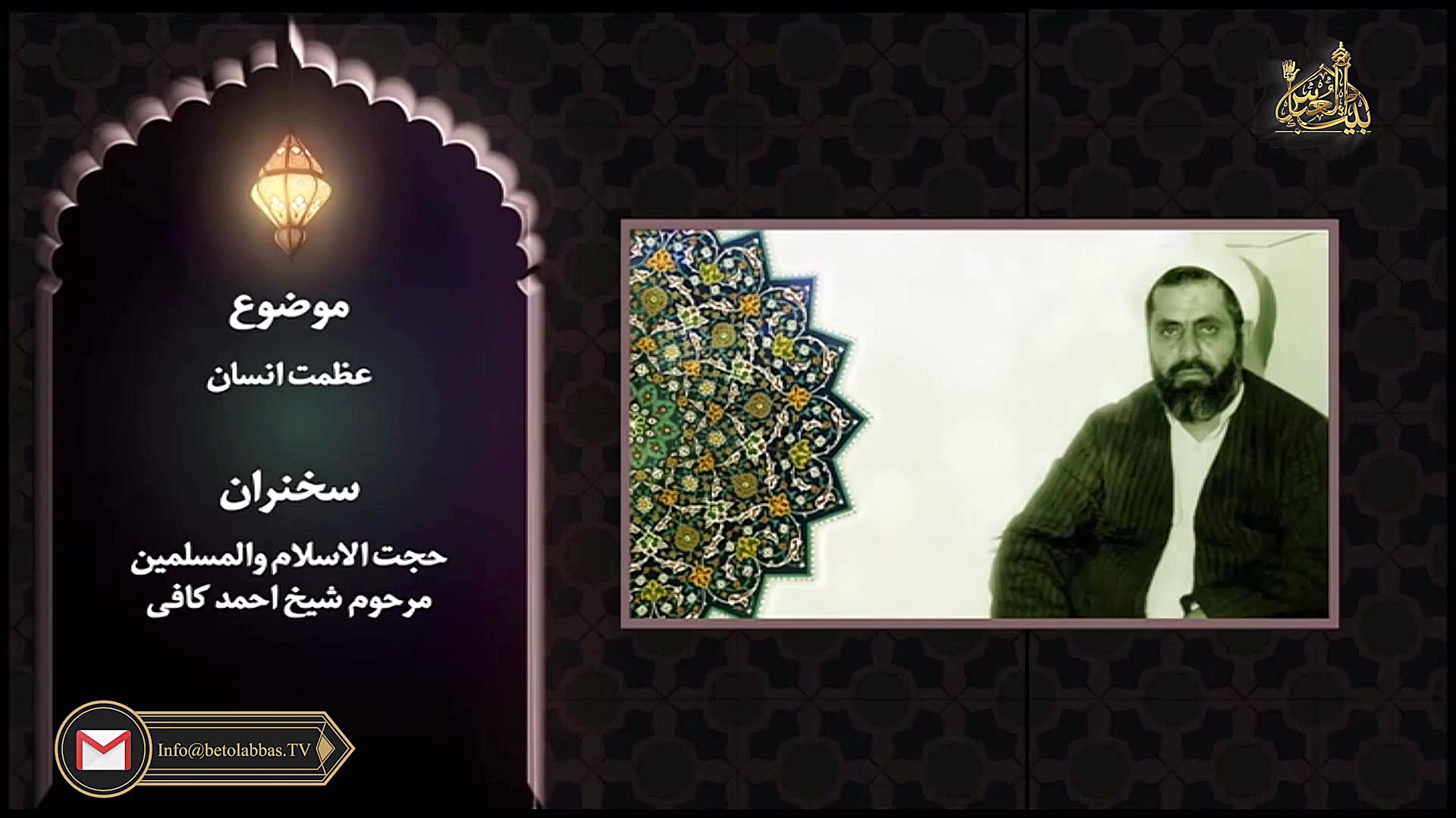 عظمت والای انسان  مرحوم شیخ اح...