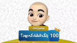 زنگ انشا 100 (زنگ انشا که بود؟) دنبال=دنبال