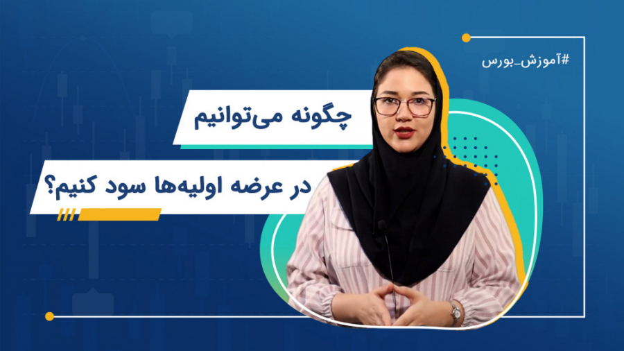 چطور در عرضه اولیه سود کنیم؟ |...