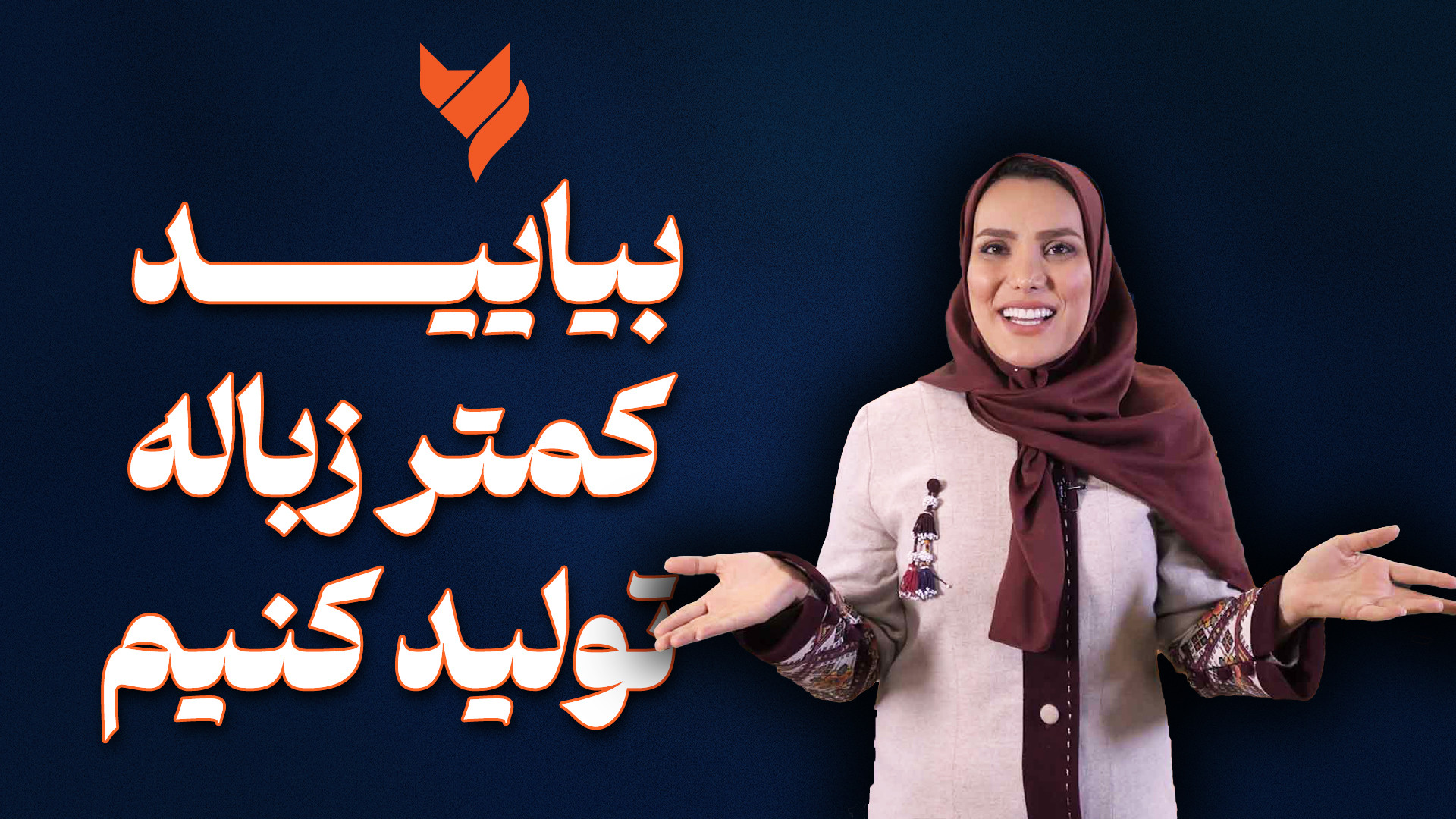 بیایید کمتر زباله تولید کنیم (...