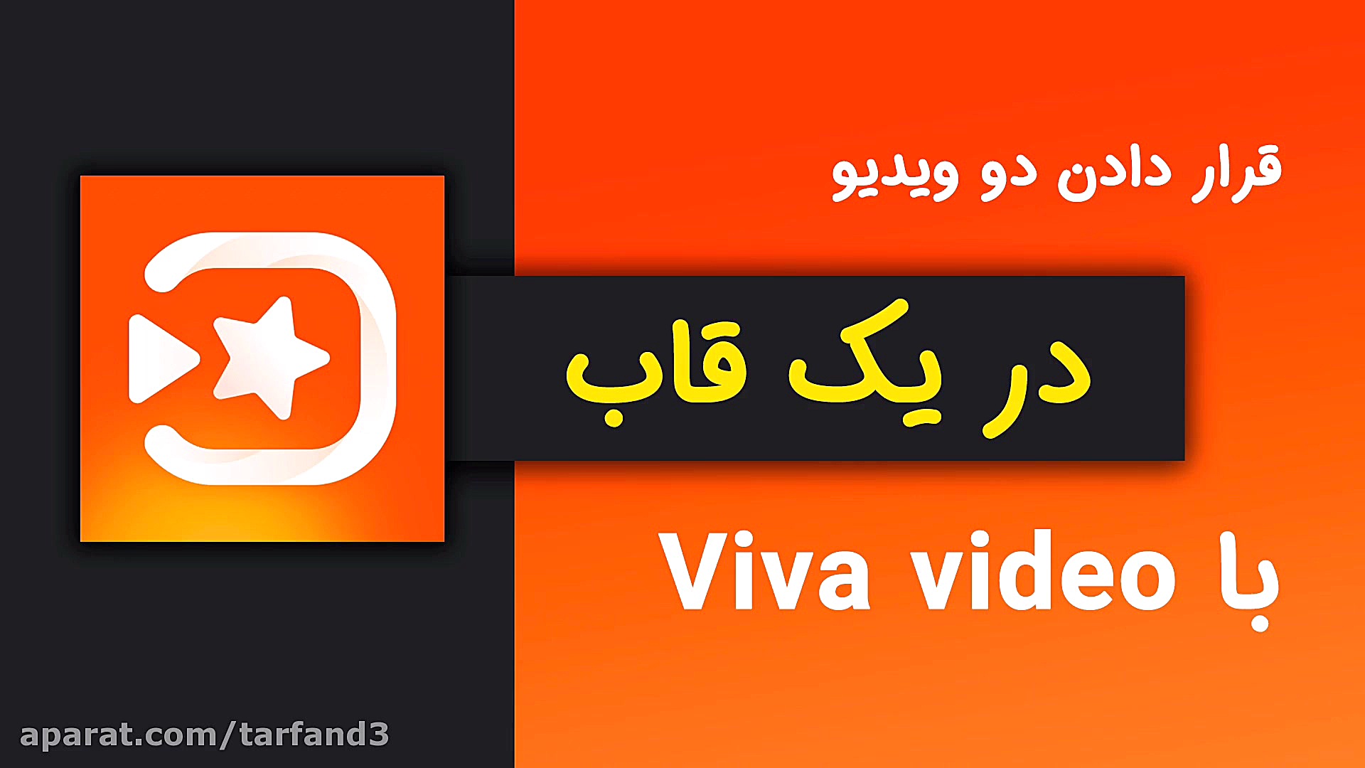 آموزش قرار دادن دو ویدیو در یک...