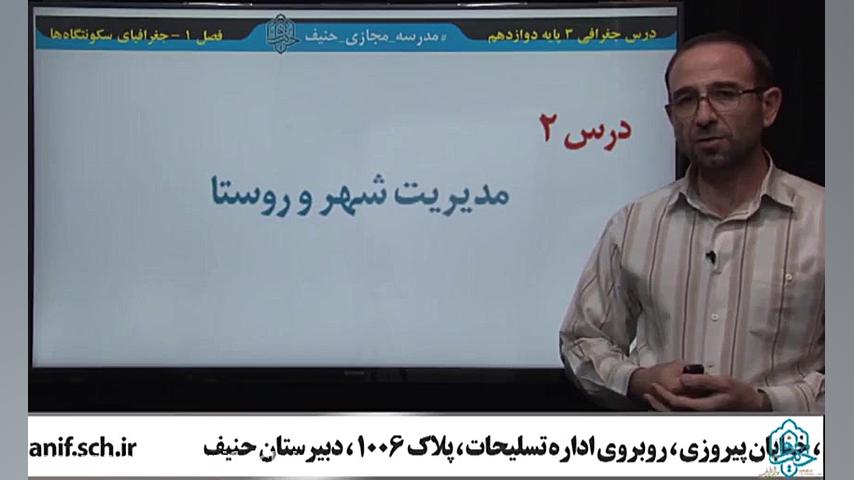 جغرافیا فصل ۱ درس ۲  پایه دواز...