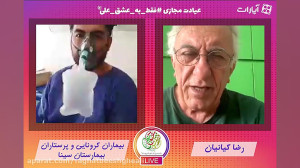 عیادت مجازی رضا کیانیان از بیم...