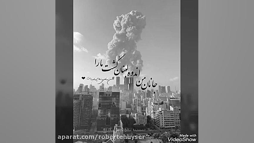 انفجار بیروت اندوه لبنان