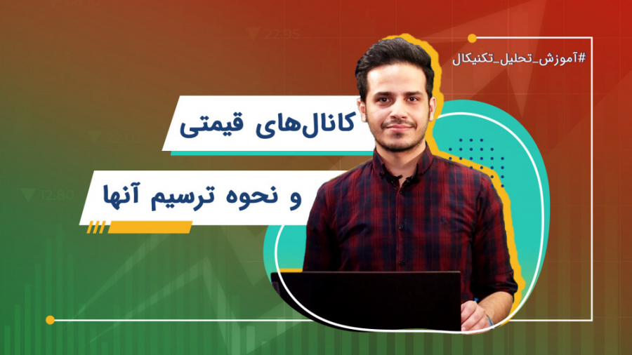 کانال&zwnj;های قیمتی و نحوه تر...