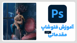 چطور فتوشاپ را نصب کنم  (آموزش...