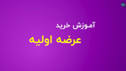 آموزش خرید عرضه اولیه | آموزش...