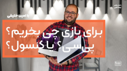 برای گیم بازی کردن پلی&zwnj;اس...