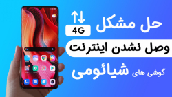 حل مشکل وصل نشدن اینترنت در گو...