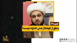 منظور از خوشحال شدن خداوند چیس...