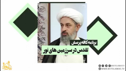 تقدس در سرزمین های نور