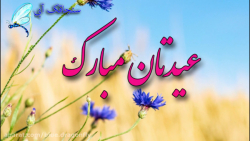 کلیپ تبریک عید غدیر  دف نوازی...