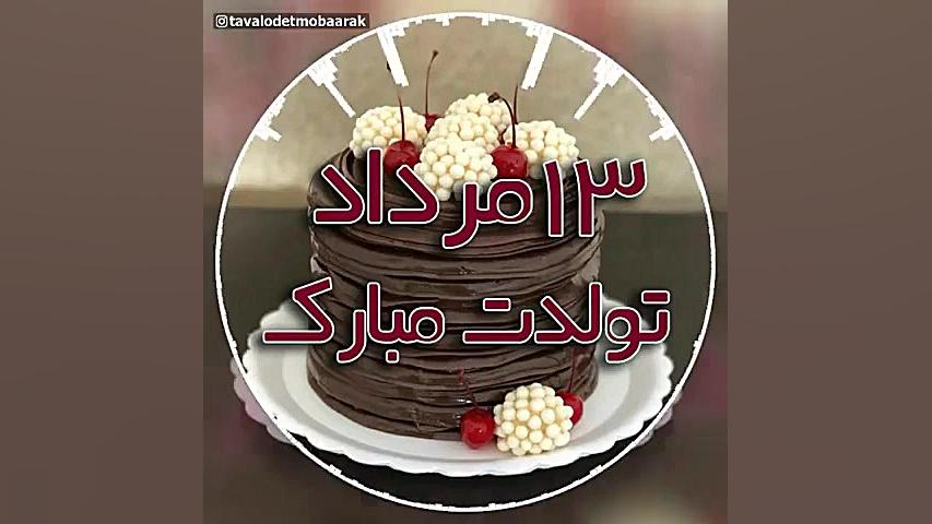 کلیپ تبریک تولد ۱۳ مرداد | کلی...