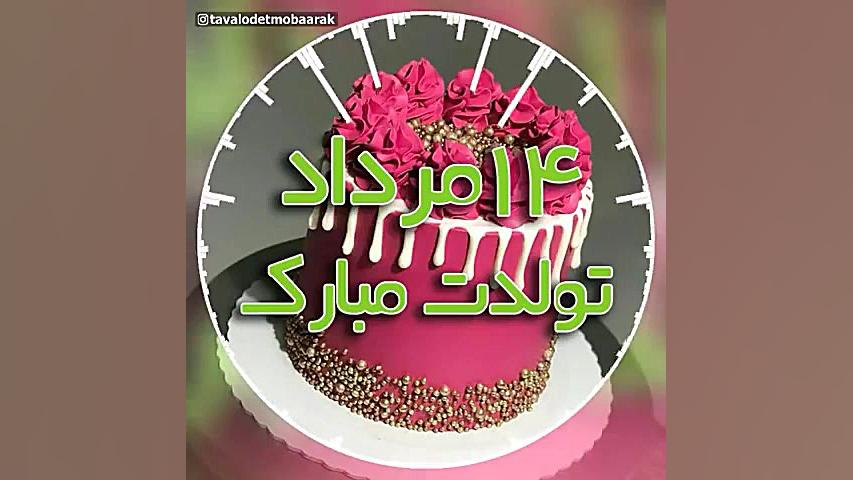 کلیپ تبریک تولد ۱۴ مرداد  کلیپ...