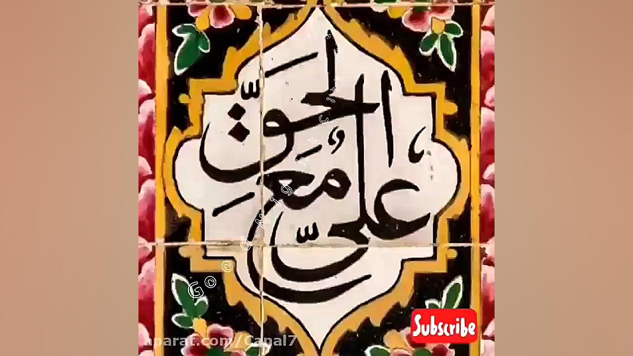 کلیپ تبریک عید غدیر خم علی یا...