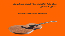 ساز گیتار چگونه ساخته میشود؟