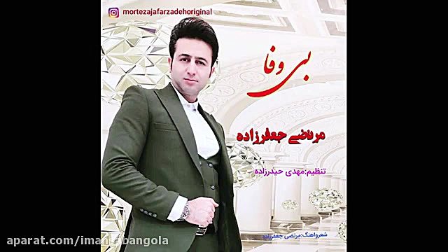 مرتضی جعفرزاده بی وفا Morteza...