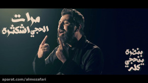 صحت وينك | حسین فیصل  مداحی عر...