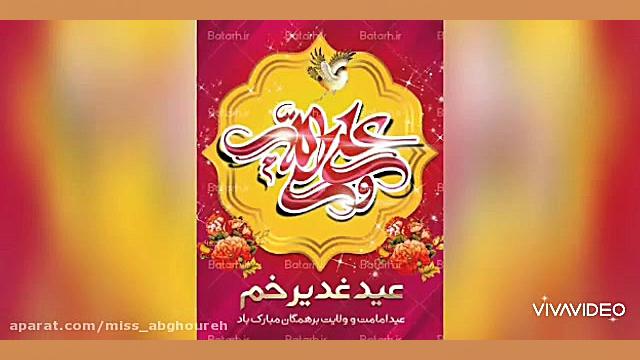 کلیپ تبریک عید غدیر | عید غدیر...
