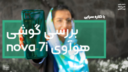 بررسی گوشی هوآوی نوا 7i