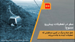 سفر در تعطیلات پیش رو ممنوع!