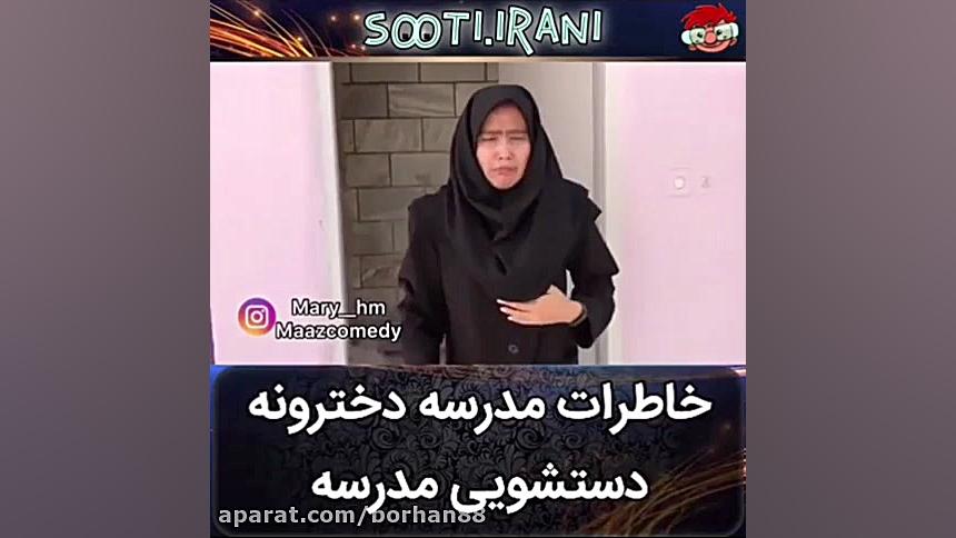 خاطرات مدرسه هاي دخترونه