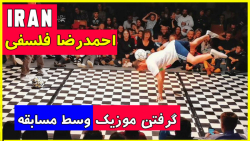 احمدرضا و گرفتن موزیک با حرکات...