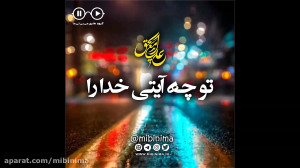 دکلمه شعر علی ای همای رحمت از...