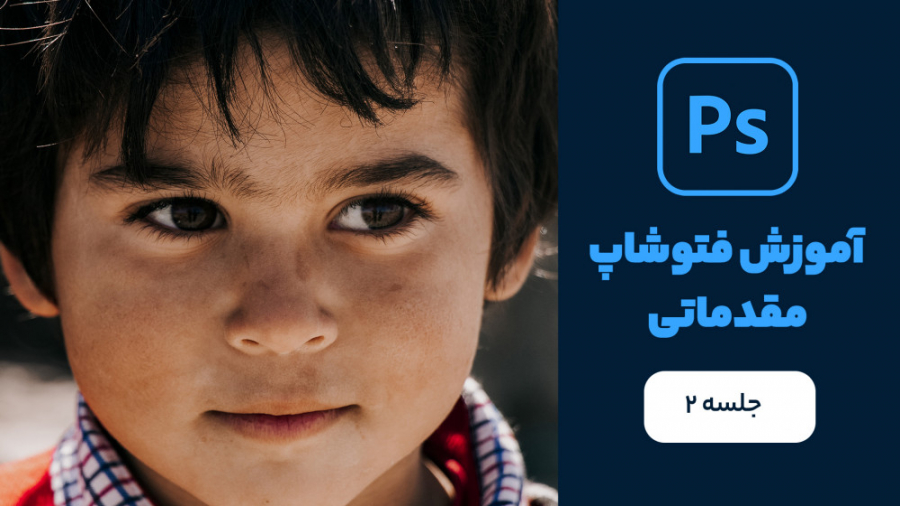 آموزش باز کردن عکس در فتوشاپ...