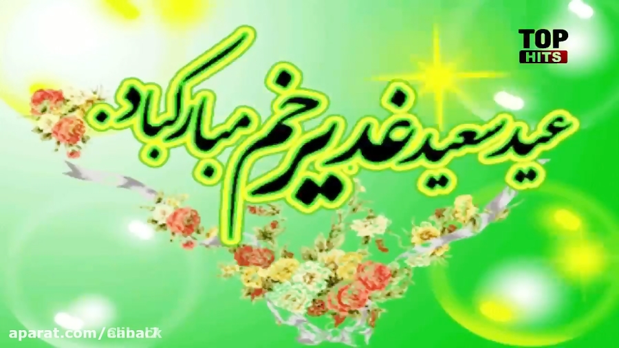 آهنگ عید غدیر خم::محمد اصفهانی...