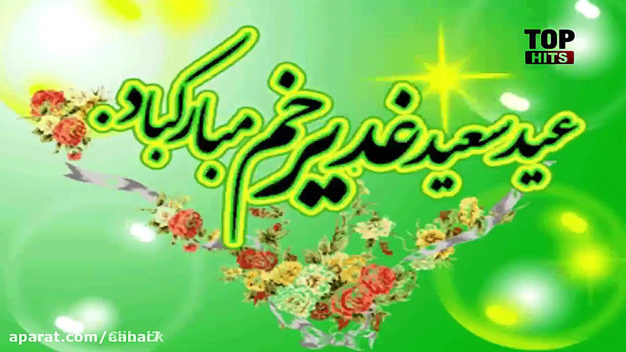 آهنگ عید غدیر خم::محمد اصفهانی...