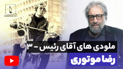 رضا موتوری؛ ملودی‌های آقای رئی...