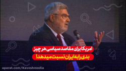 آمریکا برای مقاصد سیاسی هر اتف...