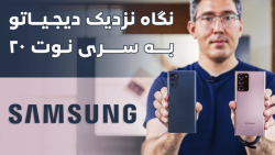 نگاه نزدیک دیجیاتو: گلکسی نوت...
