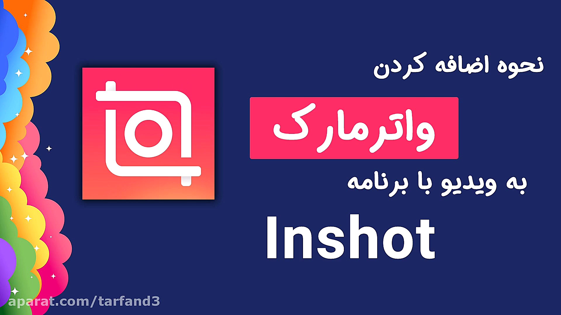 نحوه اضافه کردن واترمارک به وی...