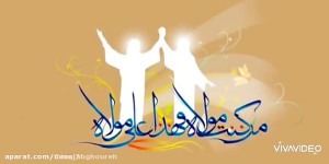 مولودی زیبا به مناسبت عید غدیر...