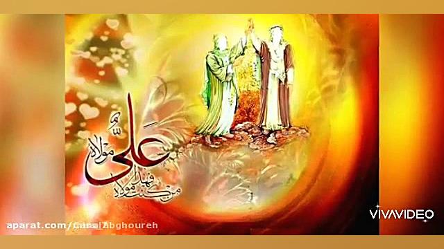 مولودی زیبا به مناسبت عید غدیر...