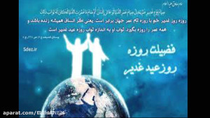 تبریک عید ولایت | عید غدیرخم ب...