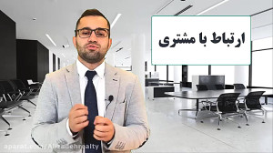 ارتباط با مشتری  آموزش مشاورین...