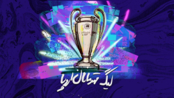 فوتبال ۱۲۰ | به استقبال جذاب‌ت...